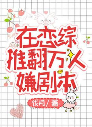 在恋综推翻万人嫌剧本小说