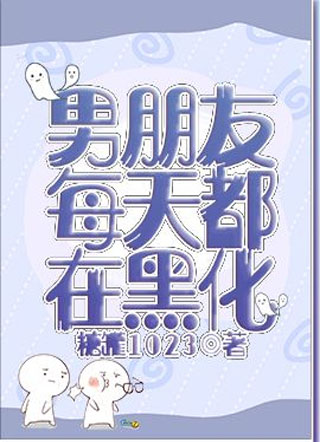男朋友每天都在黑化小说