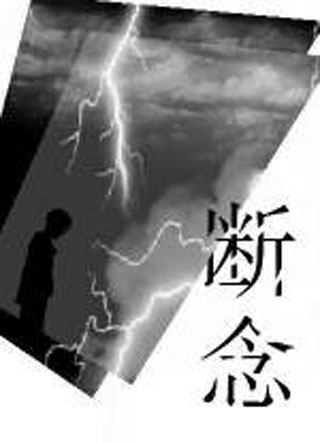 断念小说