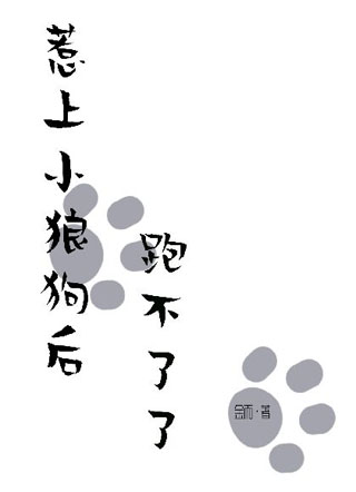 惹上小狼狗后跑不了了小说