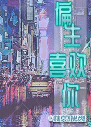 偏生喜欢你小说
