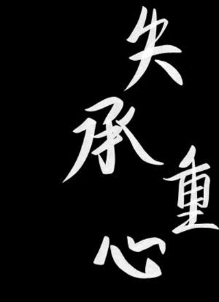 失承重心小说