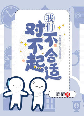 对不起我们不合适小说