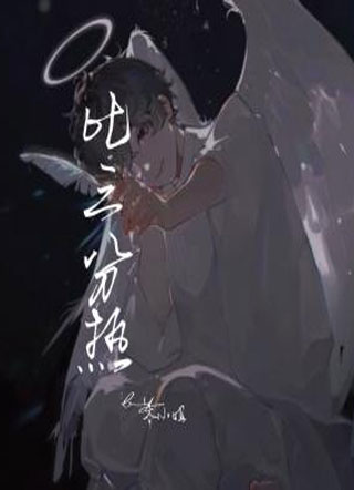 比三分热小说