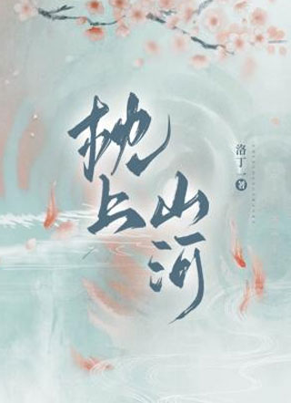 枕上山河小说