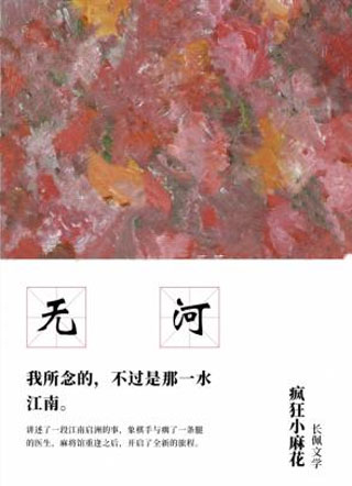 无河小说