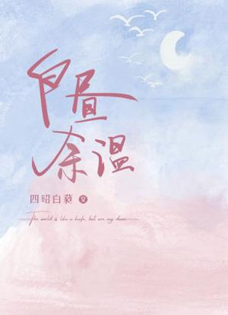 白昼余温小说