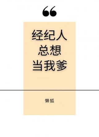 经纪人总想当我爹小说