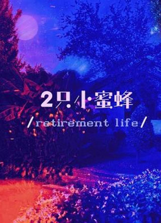 两只小蜜蜂小说