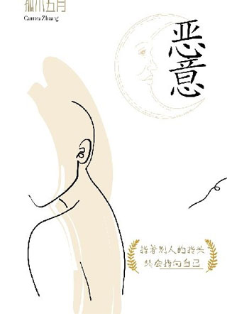 恶意）小说