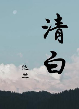 清白小说