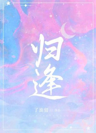 归逢小说