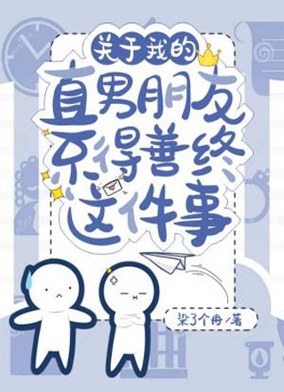 关于我的直男朋友不得善终这件事小说