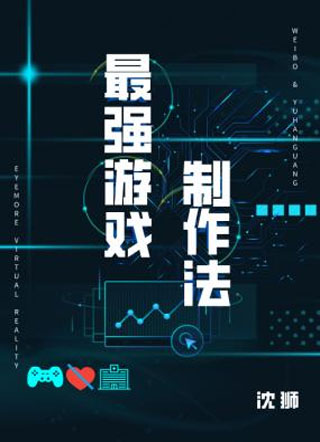 最强游戏制作法小说