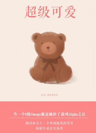 超级可爱小说