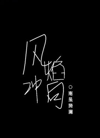 风焰冲向小说
