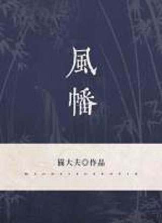 风幡小说