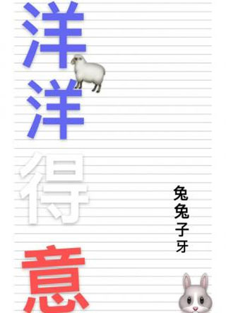洋洋得意小说