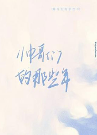 帅哥们的那些年小说