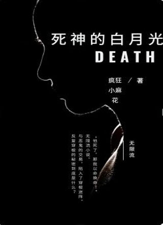 死神的白月光小说