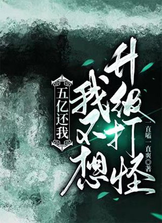 五亿还我，我不想打怪升级小说
