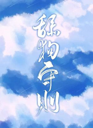 舔狗守则小说