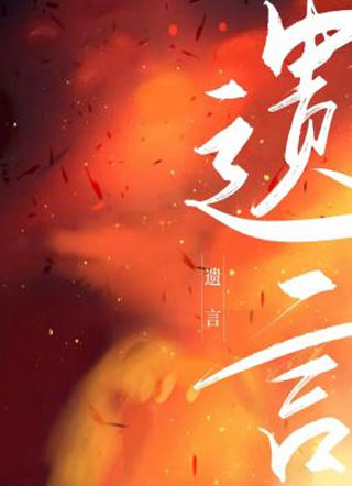 遗言小说