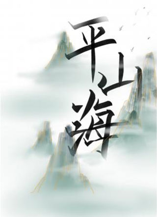 平山海小说