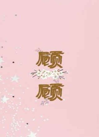 细腰顾顾小说