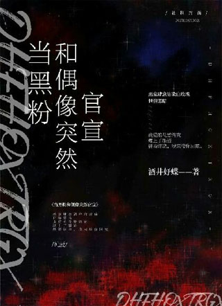 当偶像和黑粉突然官宣小说