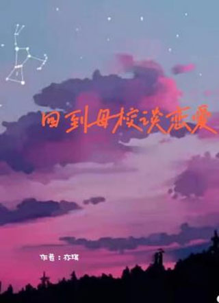 回到母校谈恋爱小说