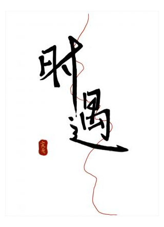 时遇小说