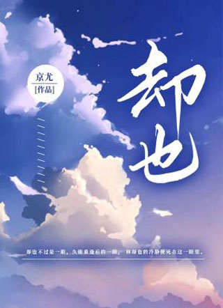 却也小说