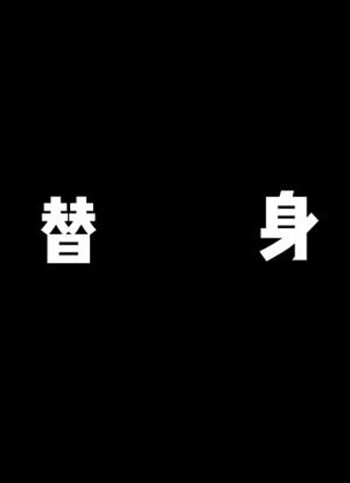 你只是个替身小说