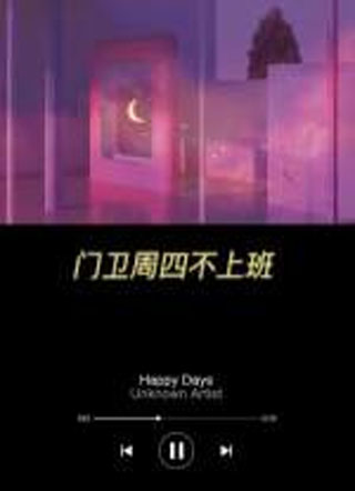 门卫周四不上班小说