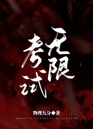 无限考试小说