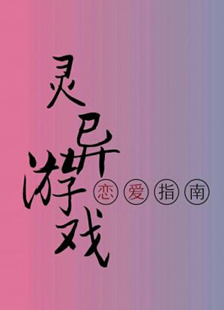 灵异游戏恋爱指南小说
