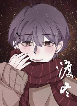 渡冬小说