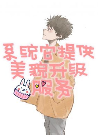 系统它提供美貌升级服务小说
