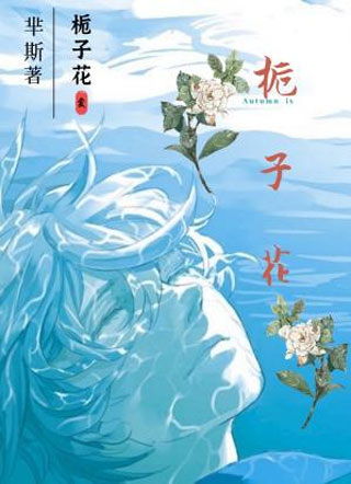 栀子花的寓言小说