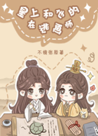 皇上和他的在逃画师小说