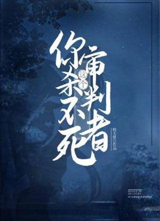 你杀不死这个审判者小说