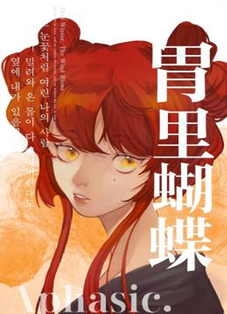 胃里蝴蝶小说