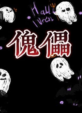 傀儡小说