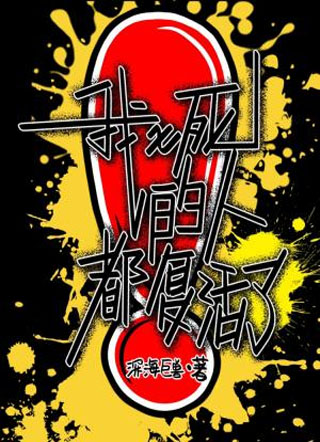 我x死的人都复活了！小说