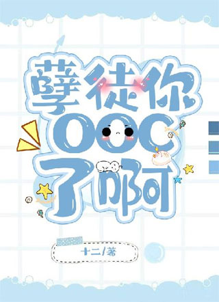 ［穿书］孽徒你ooc了啊小说