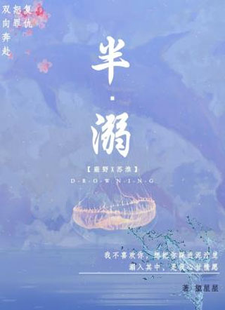半溺小说