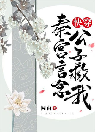 【快穿】秦宫言念公子救我小说