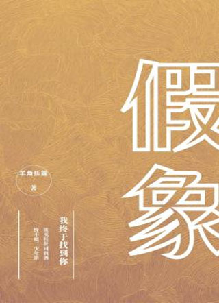 假象羊角折露小说
