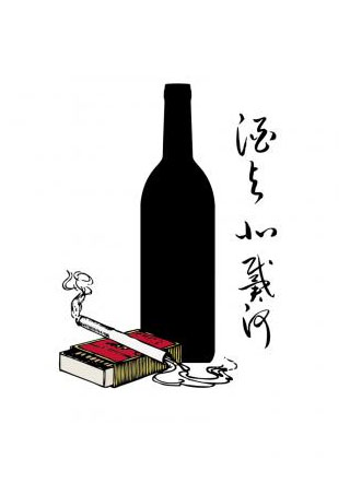 酒与北戴河小说